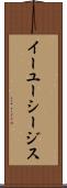 イーユーシージス Scroll