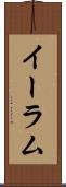 イーラム Scroll