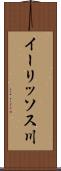 イーリッソス川 Scroll