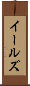 イールズ Scroll