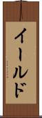 イールド Scroll