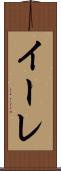 イーレ Scroll