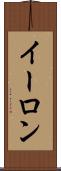 イーロン Scroll