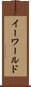 イーワールド Scroll