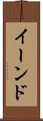 イーンド Scroll