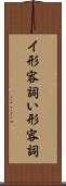 イ形容詞 Scroll