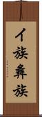 イ族 Scroll