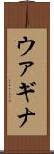 ウァギナ Scroll