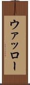 ウァッロー Scroll