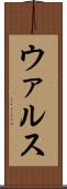 ウァルス Scroll