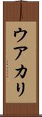 ウアカリ Scroll