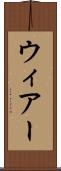 ウィアー Scroll