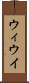 ウィ Scroll