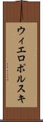 ウィエロポルスキ Scroll