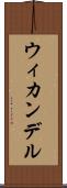 ウィカンデル Scroll