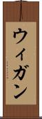 ウィガン Scroll