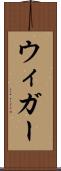 ウィガー Scroll