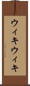 ウィキウィキ Scroll
