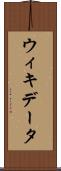 ウィキデータ Scroll