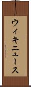 ウィキニュース Scroll