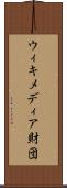 ウィキメディア財団 Scroll