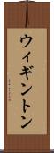 ウィギントン Scroll