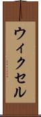 ウィクセル Scroll