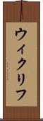 ウィクリフ Scroll
