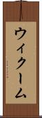 ウィクーム Scroll
