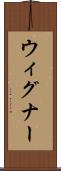 ウィグナー Scroll