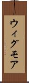 ウィグモア Scroll