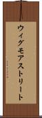 ウィグモアストリート Scroll