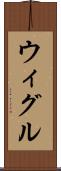 ウィグル Scroll
