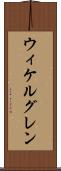 ウィケルグレン Scroll