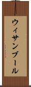 ウィサンブール Scroll