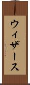 ウィザース Scroll