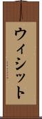 ウィシット Scroll