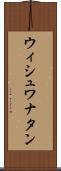 ウィシュワナタン Scroll