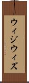 ウィジウィズ Scroll