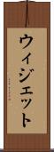 ウィジェット Scroll