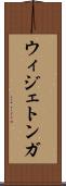 ウィジェトンガ Scroll