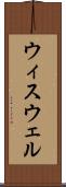 ウィスウェル Scroll