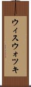 ウィスウォツキ Scroll