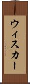 ウィスカー Scroll