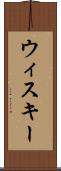 ウィスキー Scroll