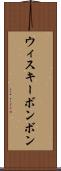 ウィスキーボンボン Scroll