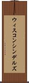 ウィスコンシンデルズ Scroll