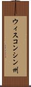 ウィスコンシン州 Scroll