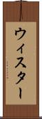 ウィスター Scroll