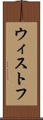 ウィストフ Scroll